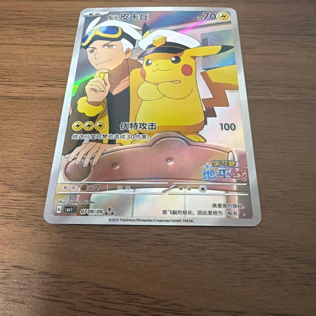 ポケモンカード　キャプテンピカチュウ　中国　宝石パック