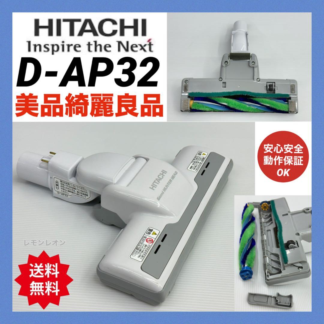 美品　動作保証品　日立　HITACHI　掃除機　ヘッド　回転ブラシ　D-AP32