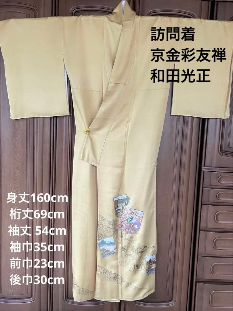 た*ま様 正絹　訪問着　京金彩友禅　和田光正　裄丈69