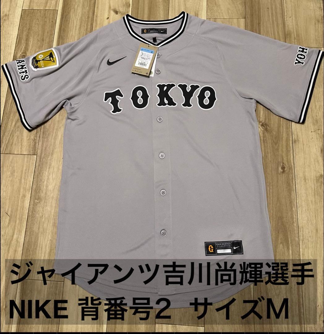 ジャイアンツ吉川尚輝選手ユニフォーム