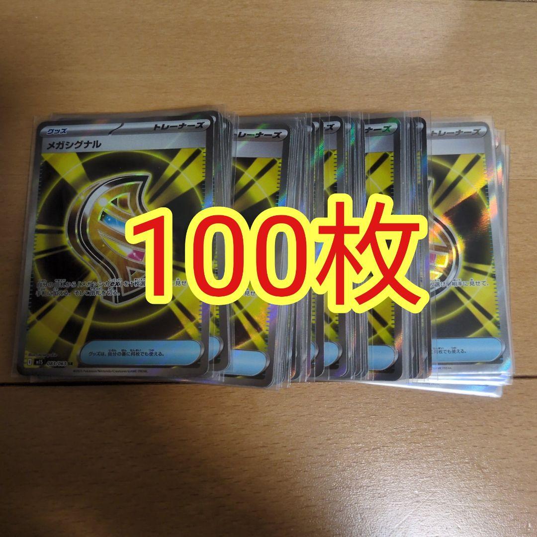 ポケモンカード メガシグナル SR まとめ売り100枚 トレーナーズ グッズ汎用