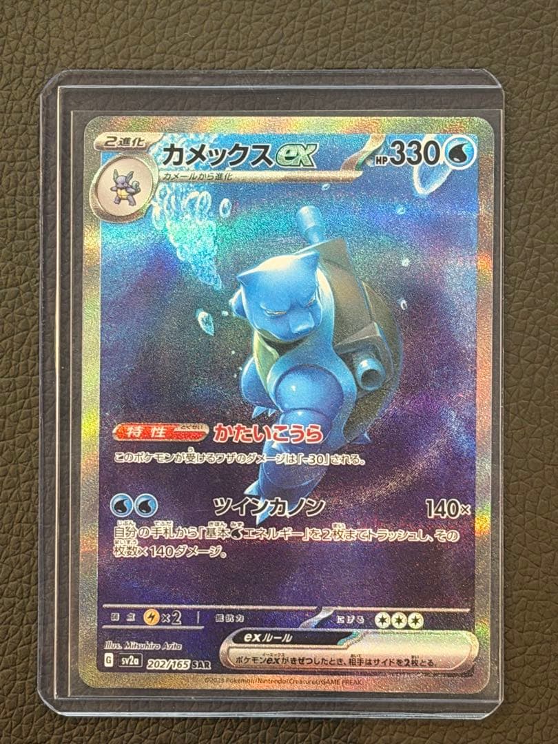 か*ず様 カメックスex SAR SV2a ポケモンカード151 202/165