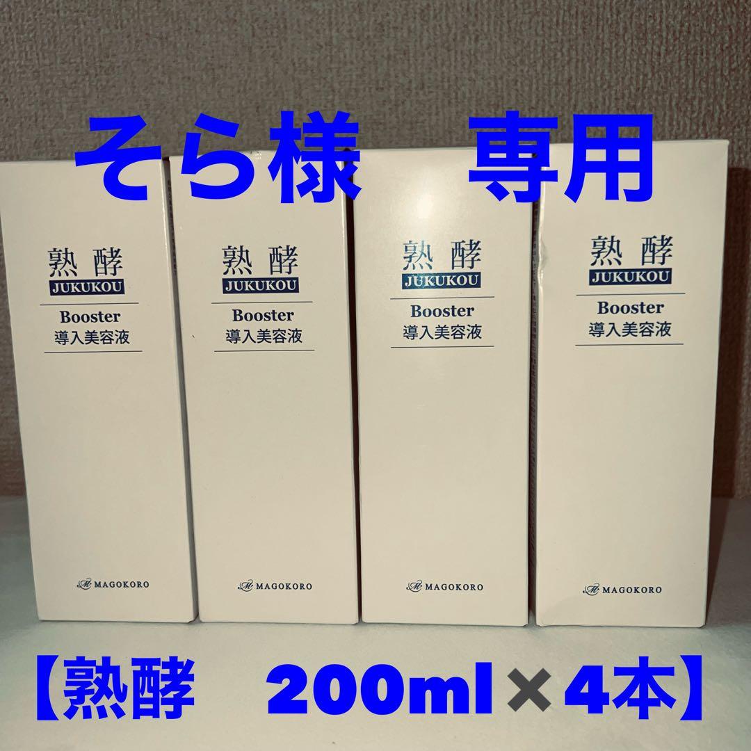 熟酵ブースター導入美容液 200ml×4本セット