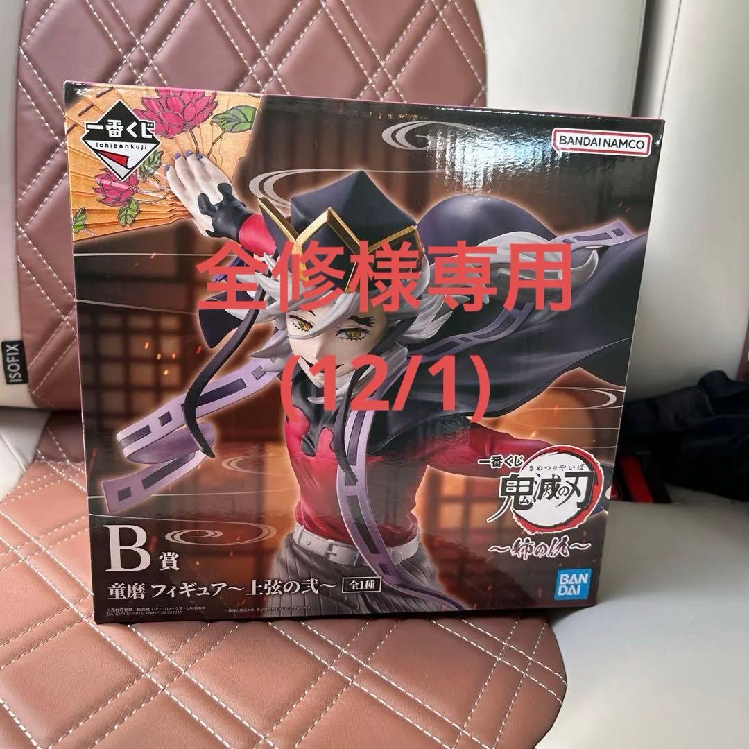 全修 一番くじ　姉の仇　童磨　B賞　フィギュア