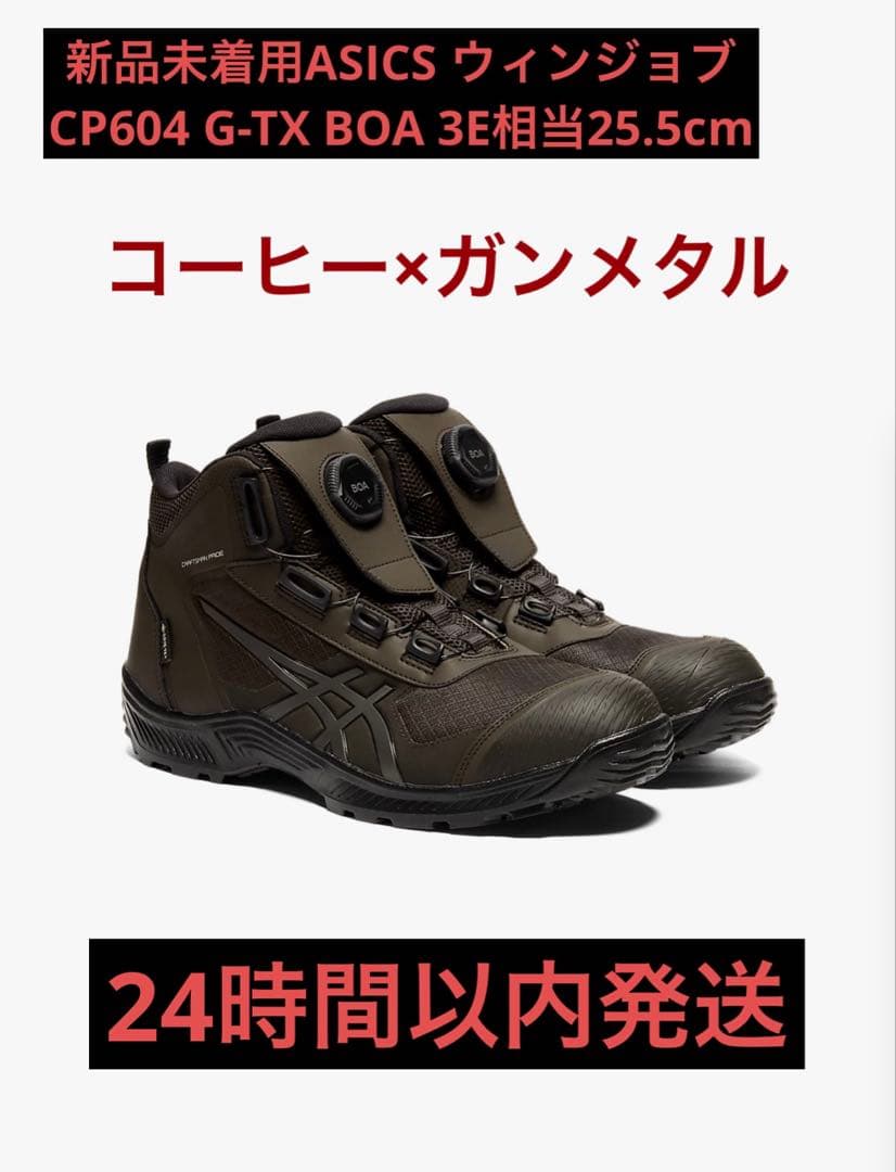 新品未着用ASICS ウィンジョブCP604 G-TX BOA 3E相当25.5