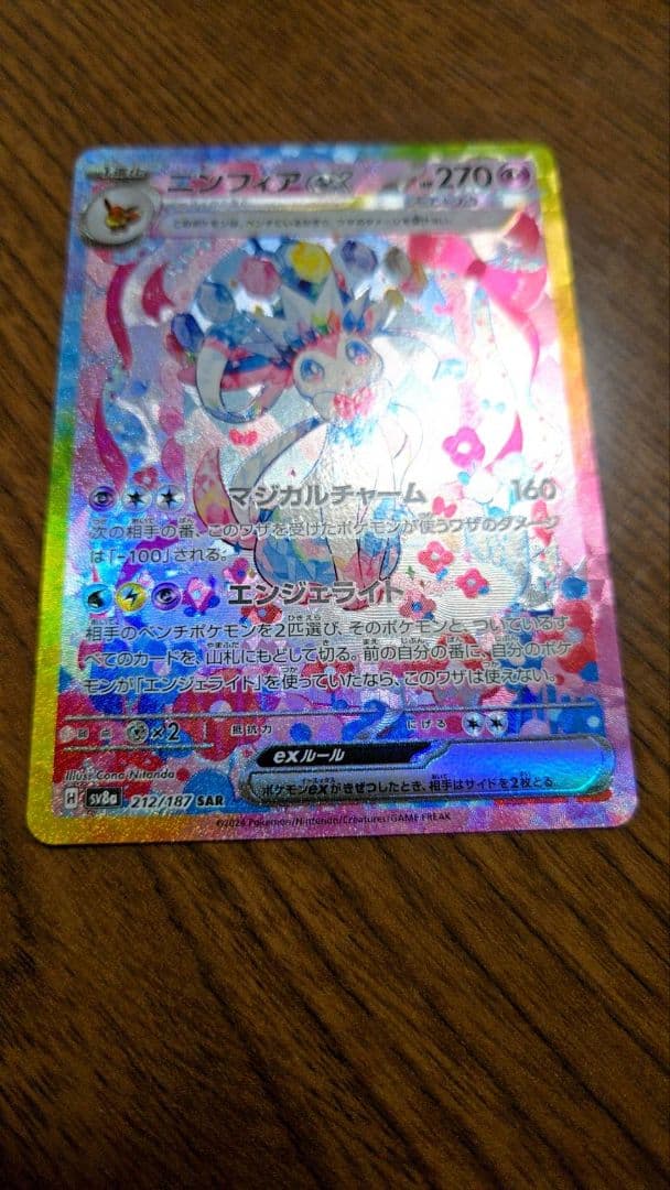 ニンフィアEX SAR