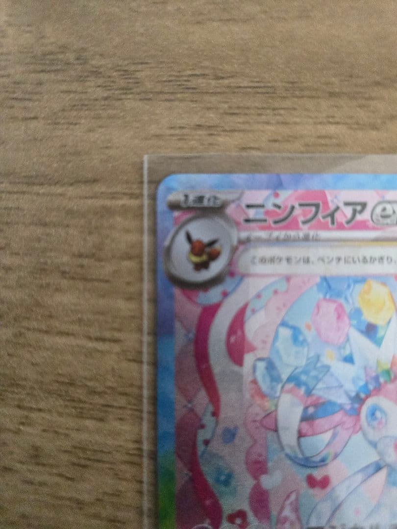 ニンフィアEX SAR