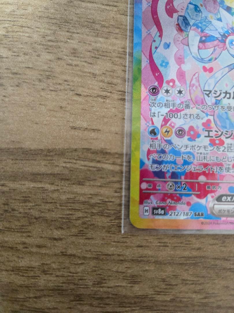 ニンフィアEX SAR