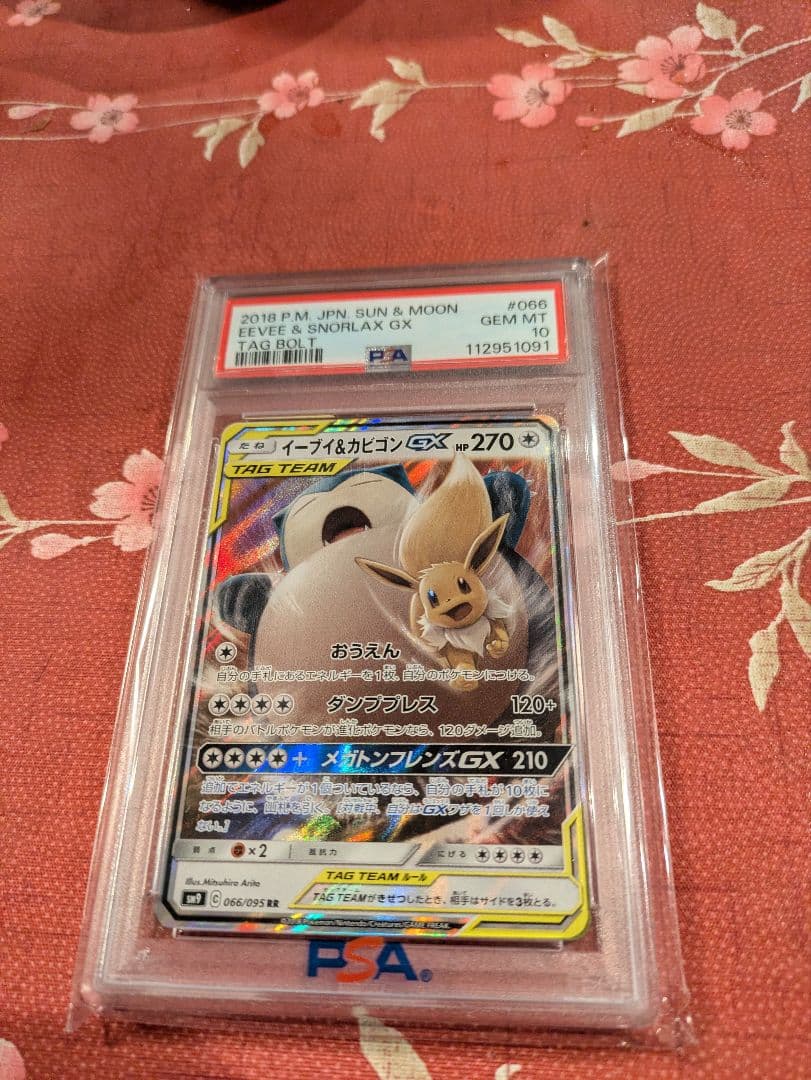 psa10 イーブイ＆カビゴンGX RR SM9 タッグボルト 066/095