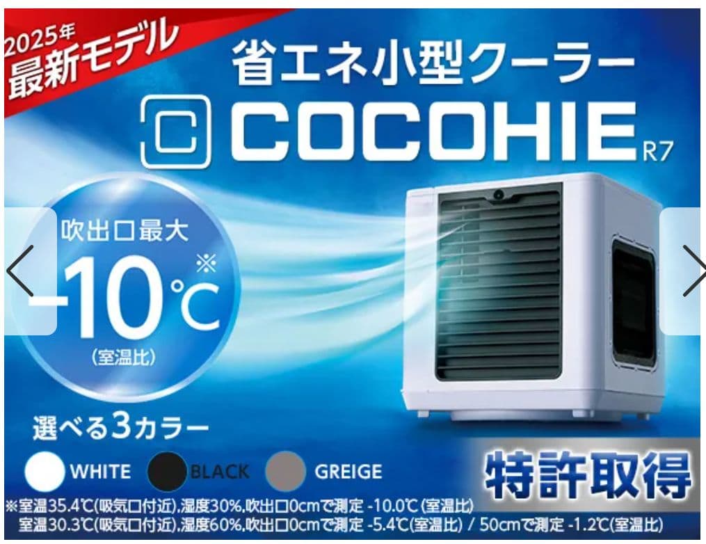 2025年最新型　小型省エネクーラー ここひえR7 グレージュ