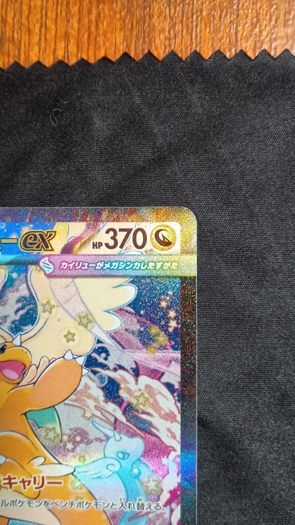 メガカイリューex SAR メガドリーム