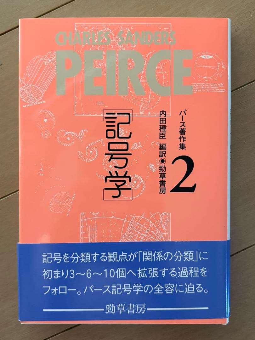 『パース著作集 記号学 ２』