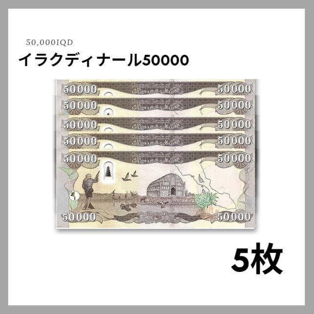 保証書付！！イラク 紙幣 50000 ディナール札 5枚 外貨 紙幣 D-3