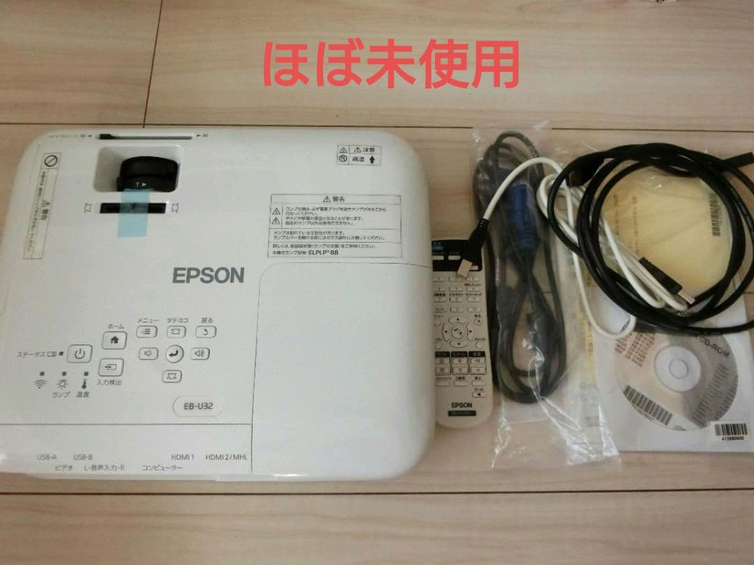 ★42Hのみ使用！EPSON プロジェクター EB-U32 新品同様