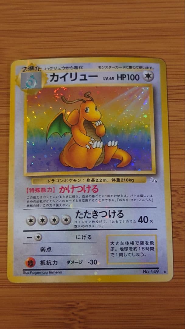 【旧裏】カイリュー ★ 第3弾拡張パック 化石の秘密　ホロ