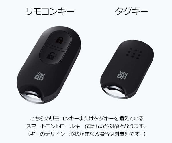 YKKAP玄関リモコンキー 5個セット スマートコントロール