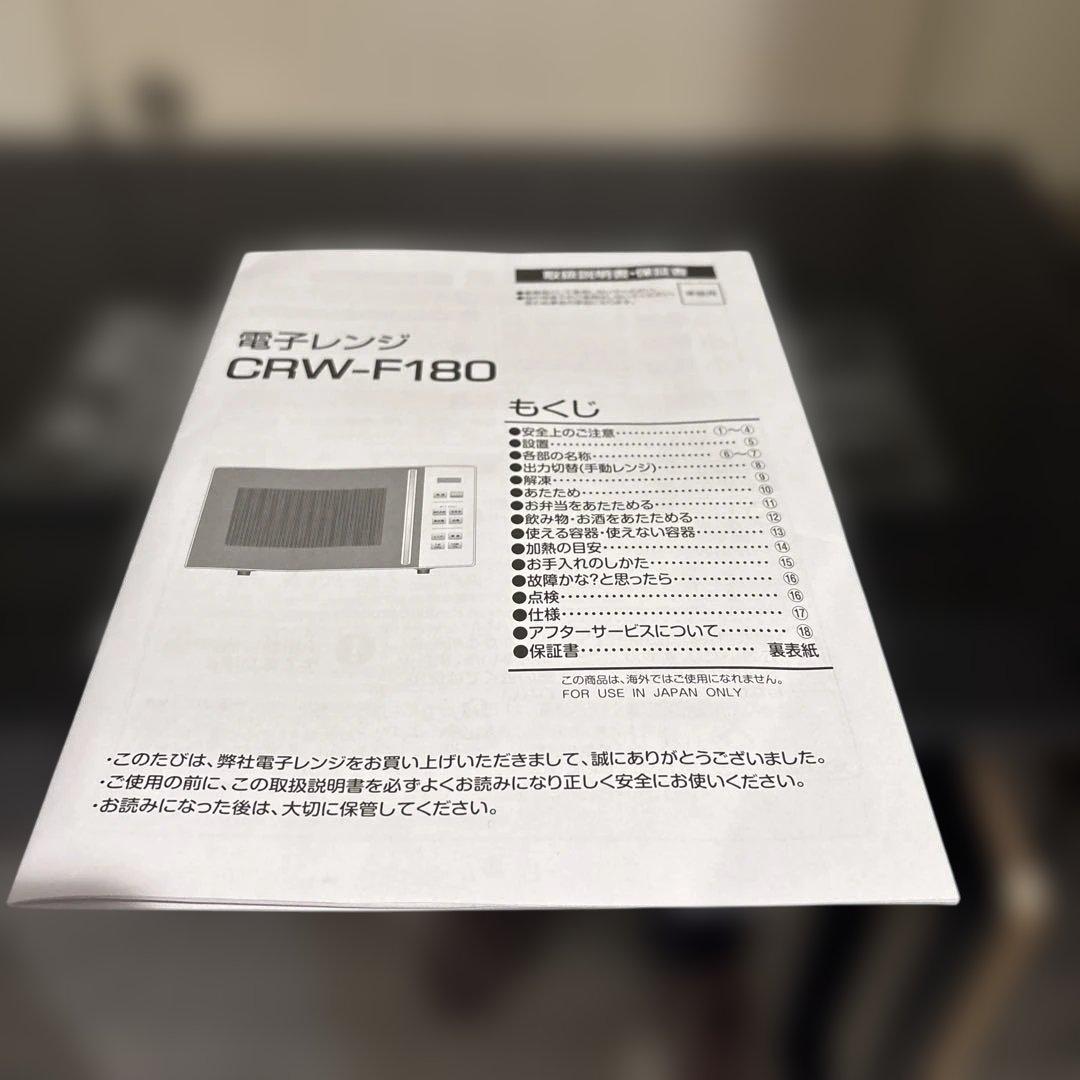 山善CRW-F180 ブラック 単機能電子レンジ美品
