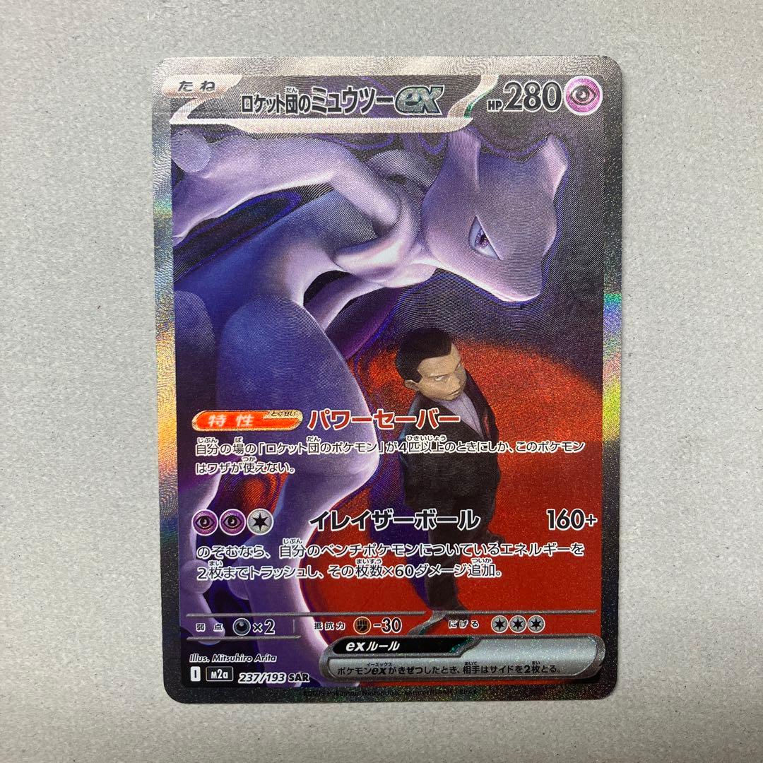 ロケット団のミュウツーex 237/193 SARポケモン MEGAドリームex
