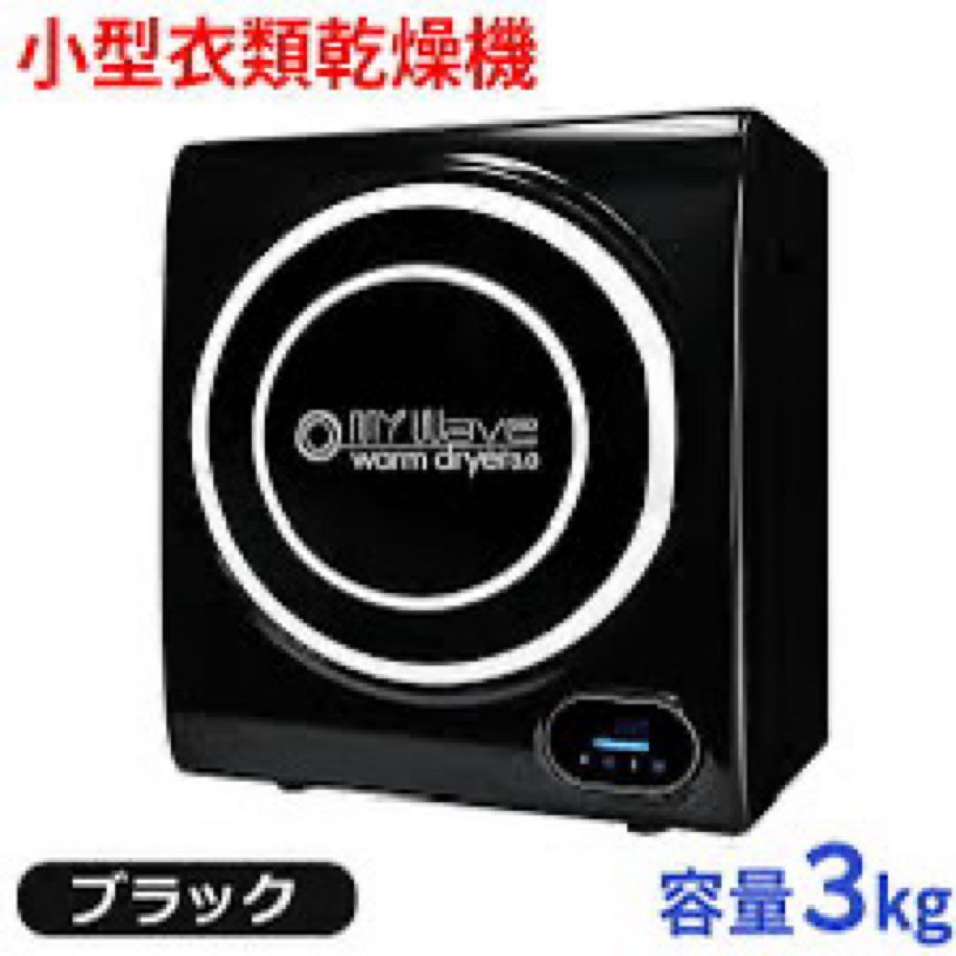 11/5までMY WAVE warm dryer 3.0 衣類乾燥機　2020年