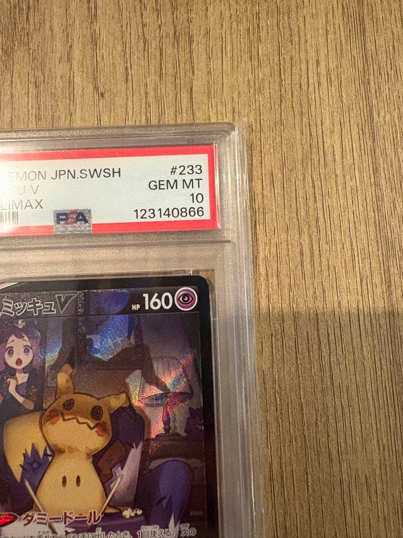 【即日発送可・即購入可】ミミッキュV psa10 CSR VMAXクライマックス