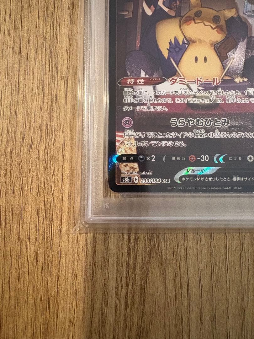 【即日発送可・即購入可】ミミッキュV psa10 CSR VMAXクライマックス