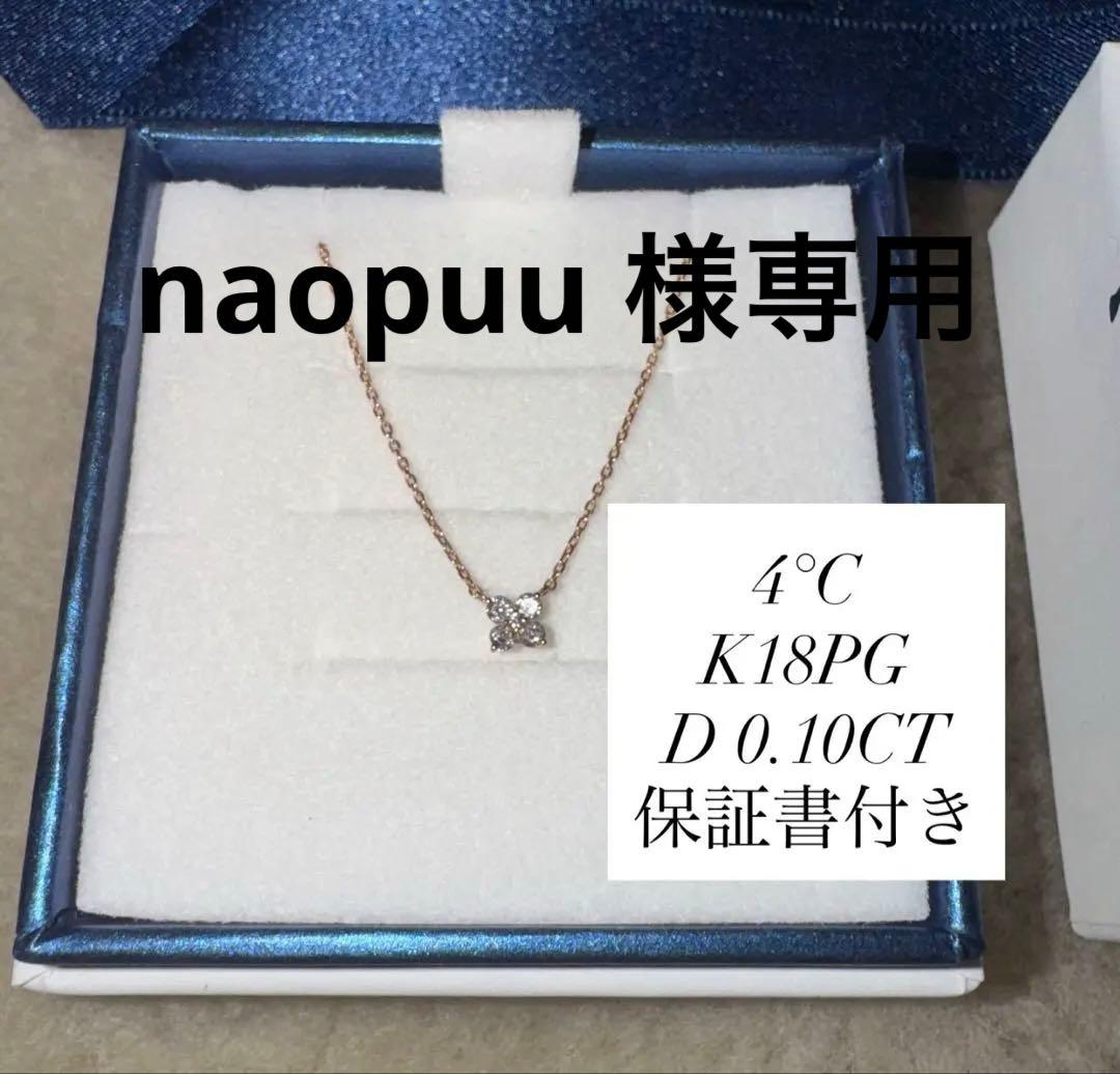 naopuu  4°C K18ピンクゴールドネックレスSサイズ保証書箱付き