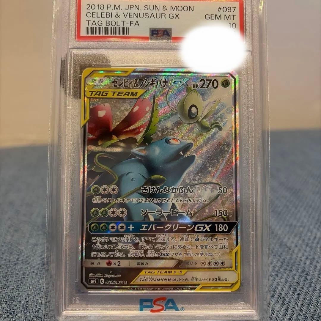 セレビィ＆フシギバナ SA タッグチーム PSA10 世界に901枚 希少
