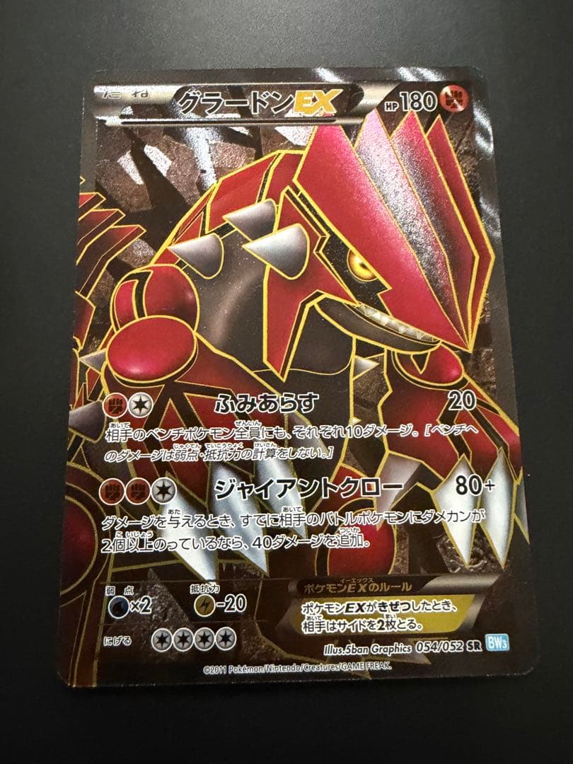 グラードンEX SR ヘイルブリザード 054/052 BW3