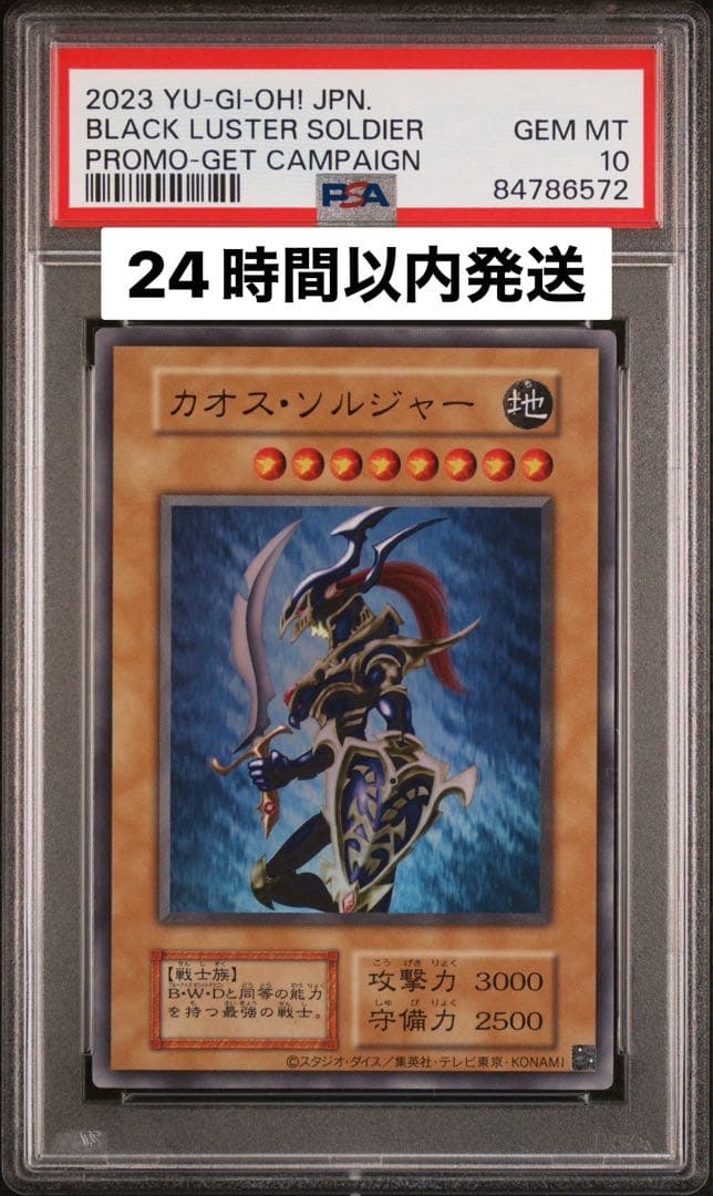 [PSA10] 幻のカオス・ソルジャー プロモ