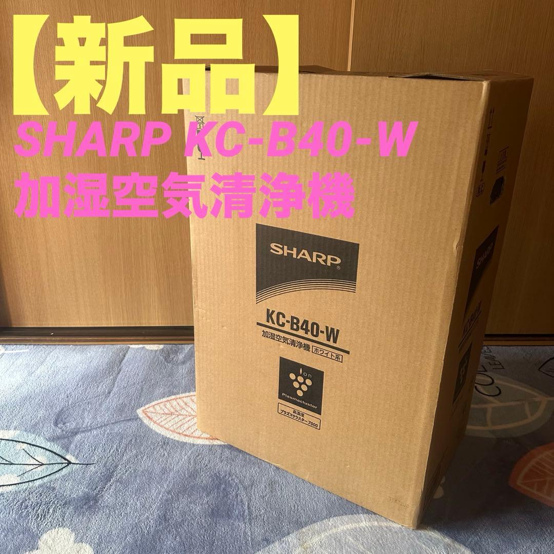 SHARP KC-B40-W 加湿空気清浄機　ホワイト系 新品未使用品