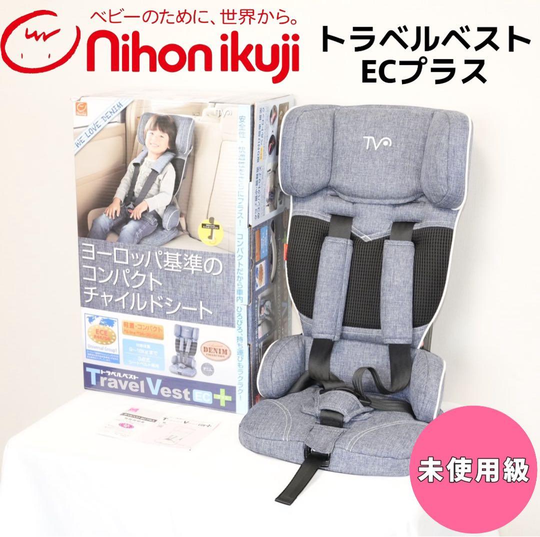 【未使用級】日本育児 トラベルベストECプラス デニム　説明書　箱付