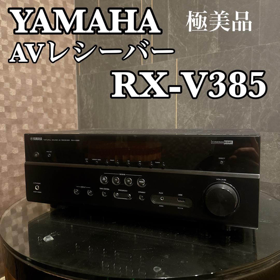 そらまめYAMAHA RX-V385 AVレシーバー 動作確認済 HDMI
