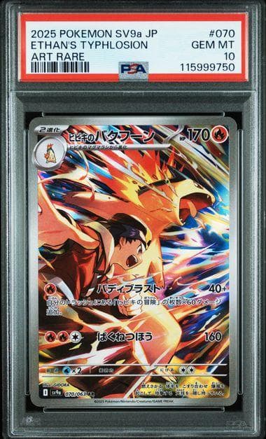 PSA10　連番　ヒビキのホウオウex ヒビキのバクフーン