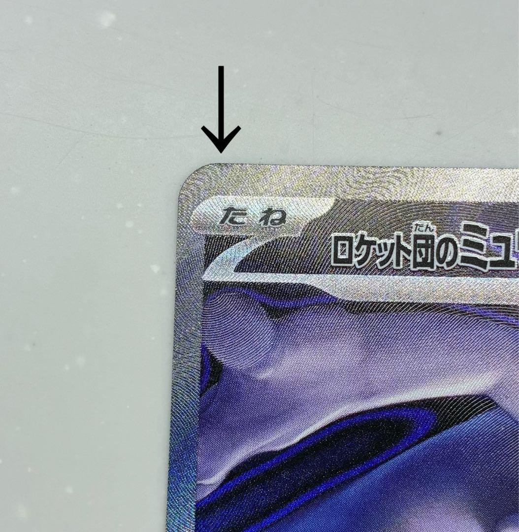 ロケット団のミュウツーex SAR