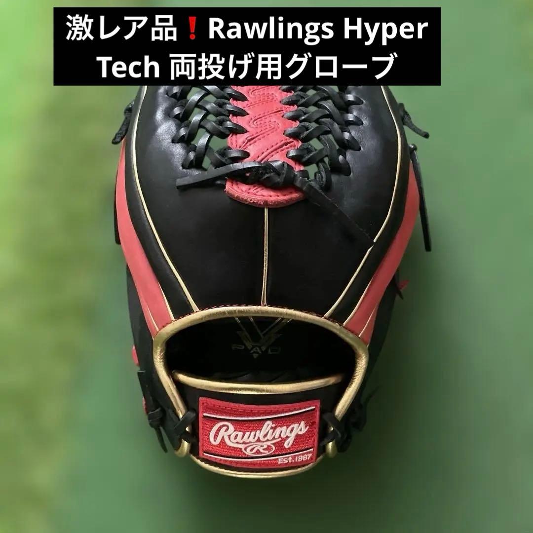 早い者勝ち❗️Rawlings Hyper Tech 両投げ用グローブ
