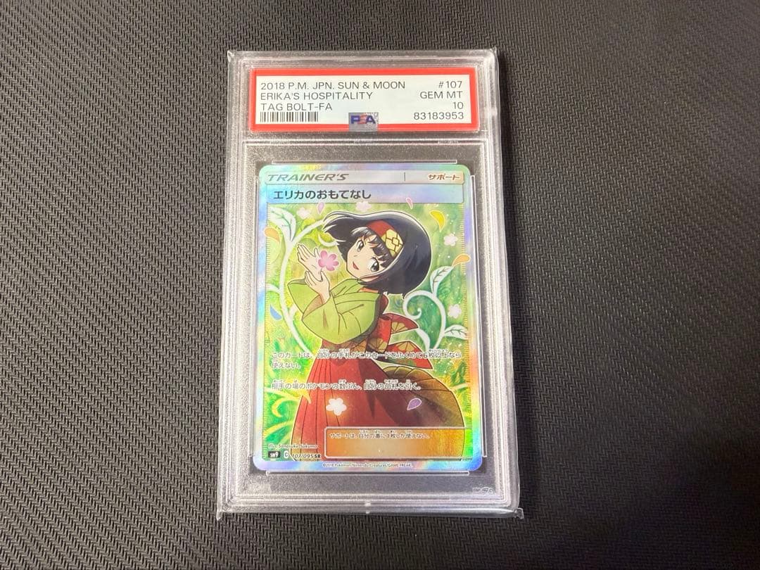 ポケモンカード　エリカのおもてなし　psa10