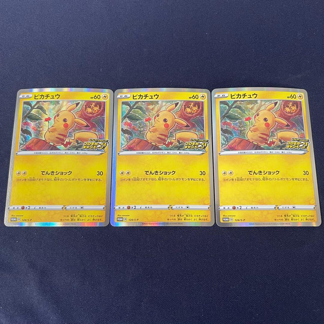 ピカチュウ メス　ピカピカ　124/S-P 3枚まとめ売り