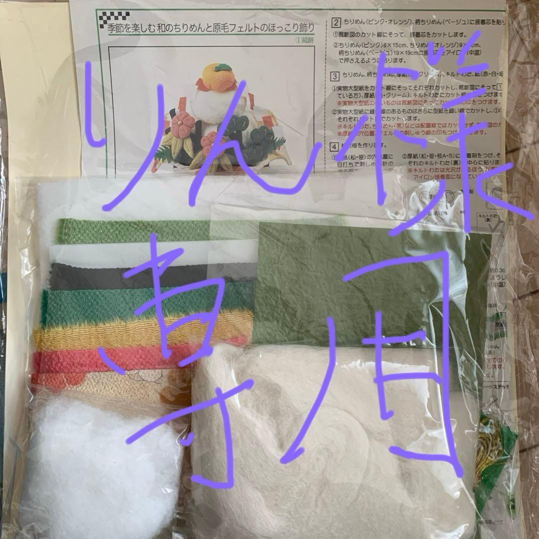 フェリシモクチュリエ　ちりめんと原毛フェルトのほっこり飾り