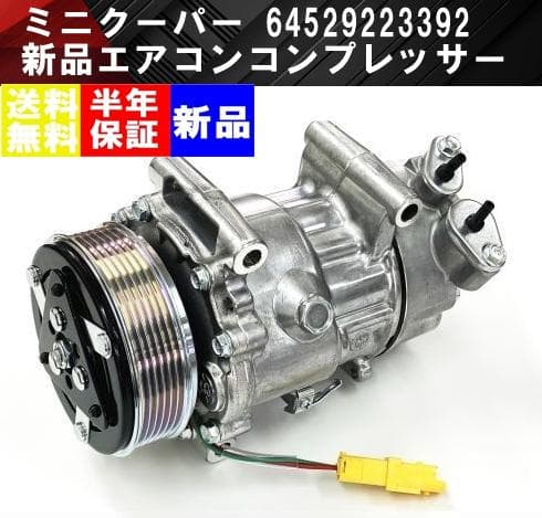  MINI ミニクーパー エアコンコンプレッサー 64509257059