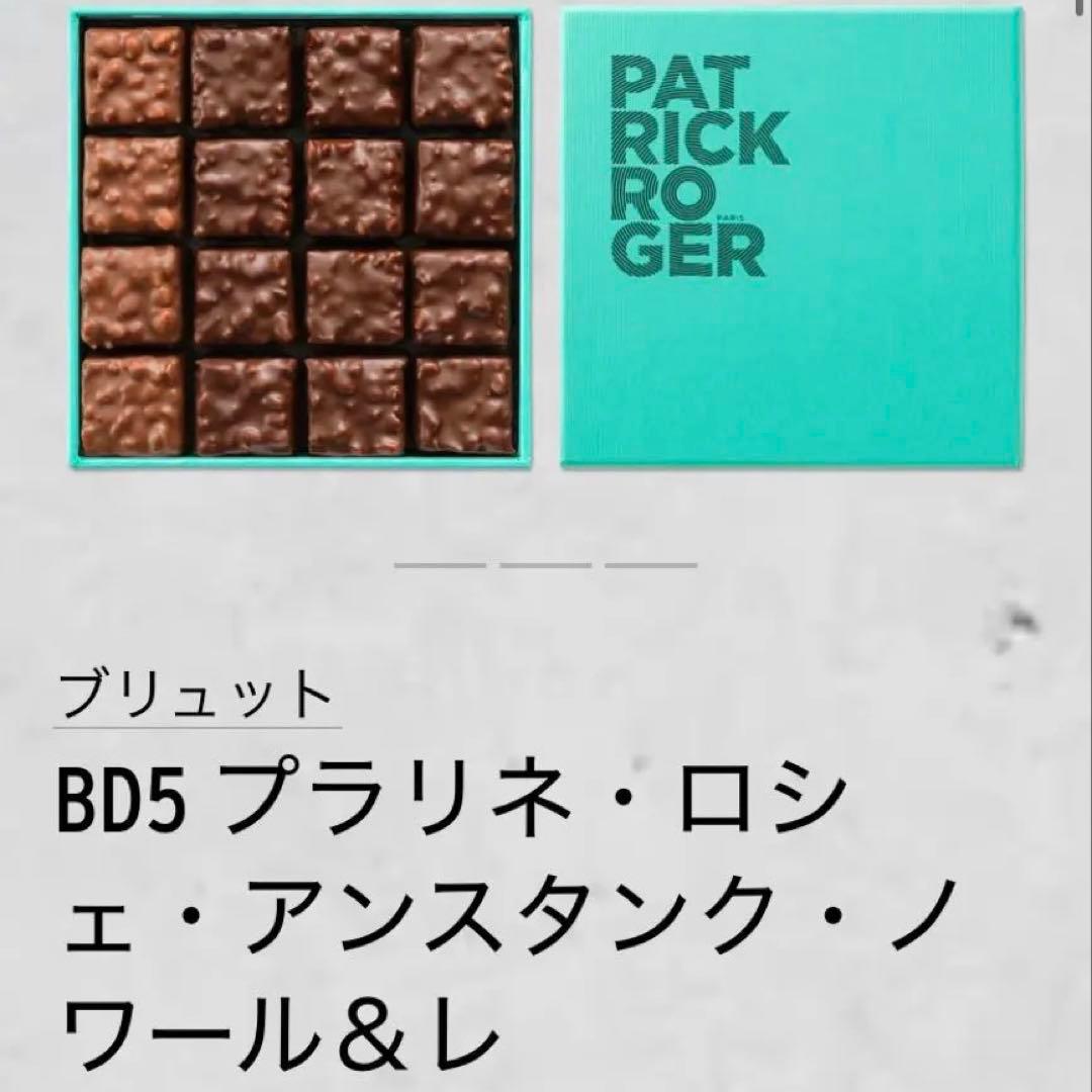 PATRICK ROGER パトリック・ロジェ / BD5 32個入り
