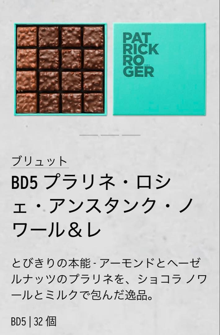 PATRICK ROGER パトリック・ロジェ / BD5 32個入り