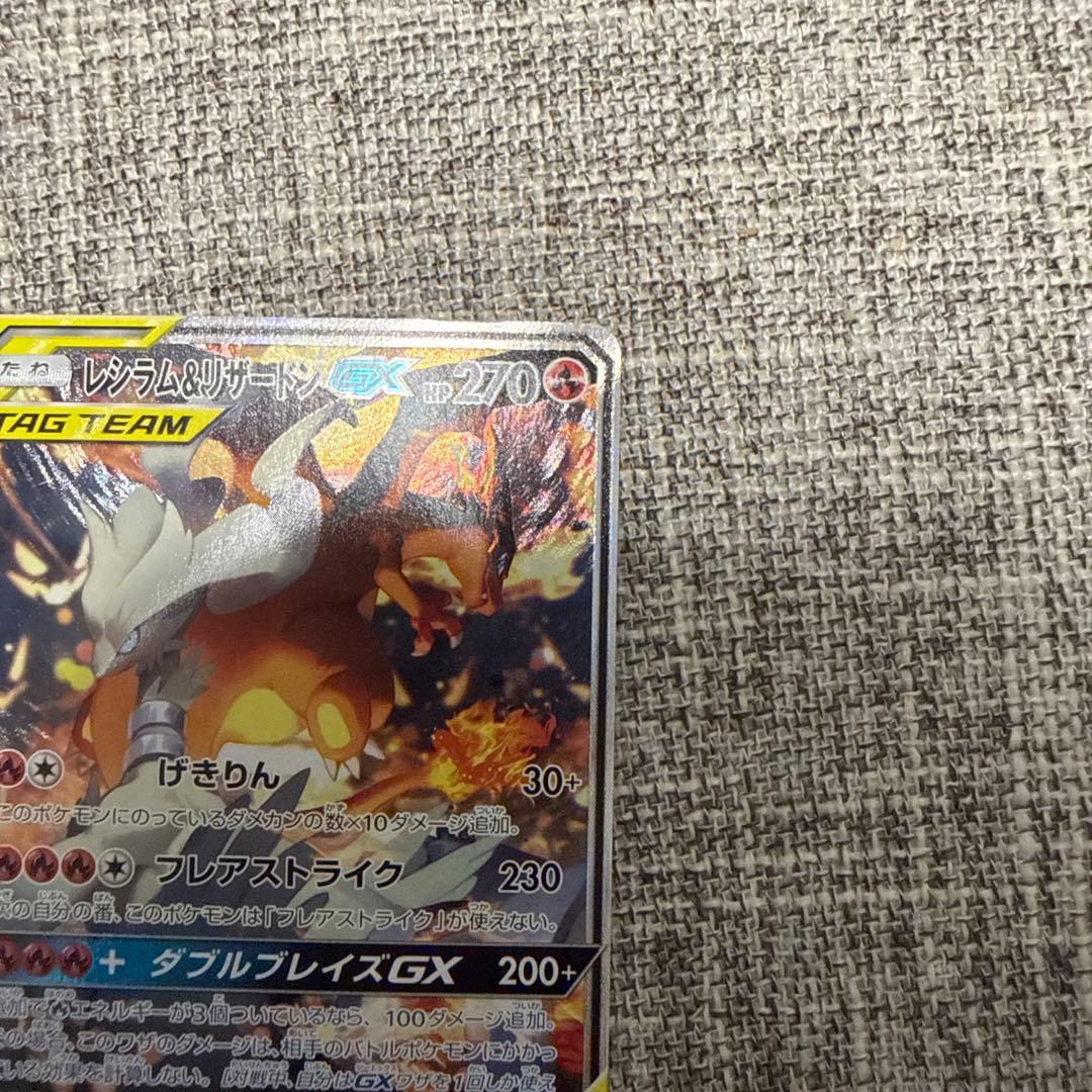 レシラム＆リザードンGX SR SM10 ダブルブレイズ 097/095