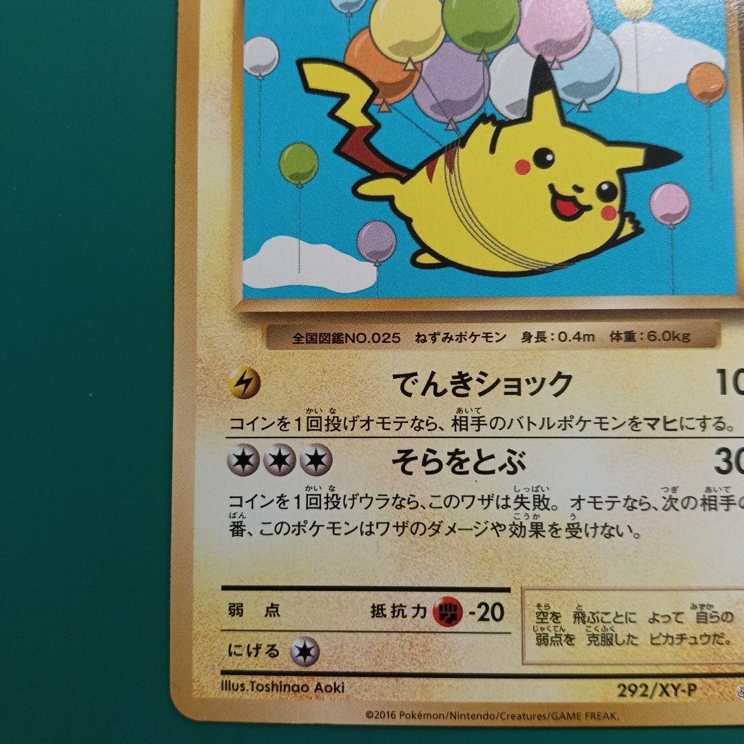 ポケモンカード　そらをとぶピカチュウ　292/XY-P
