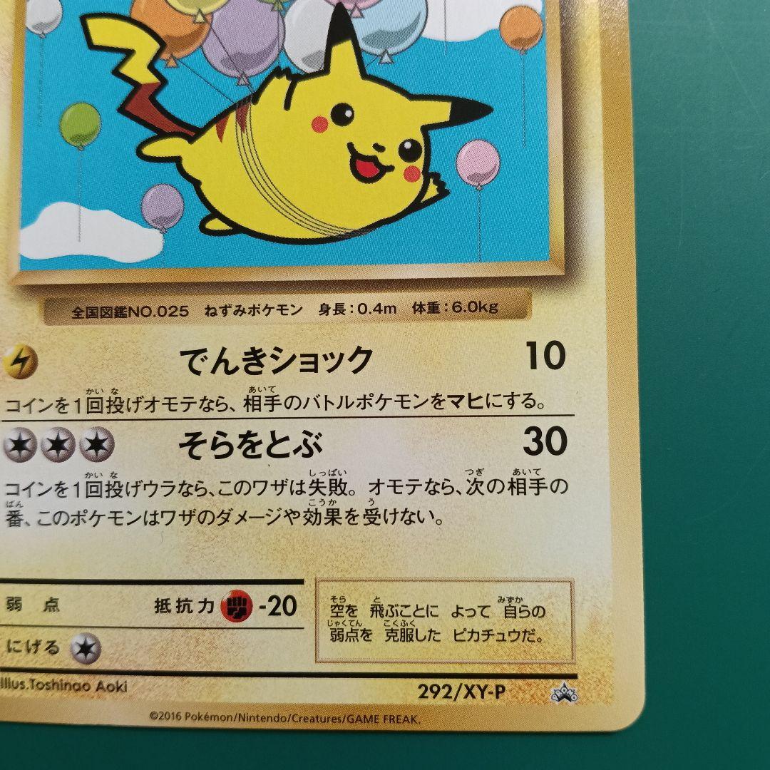 ポケモンカード　そらをとぶピカチュウ　292/XY-P