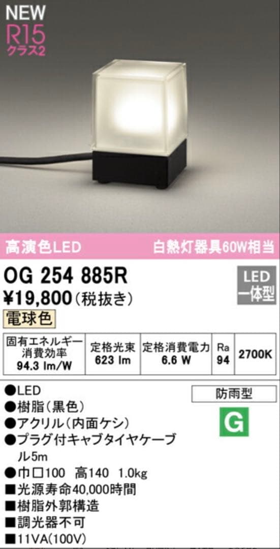 ２個半額以下0254885R LEDライト 屋外　オーデリック　防雨　防水　照明