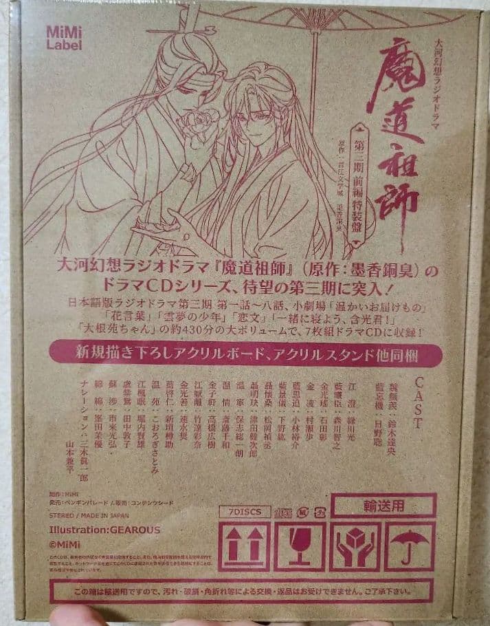 MiMi ラジオドラマ 魔道祖師 第三期 前編 (特装盤)