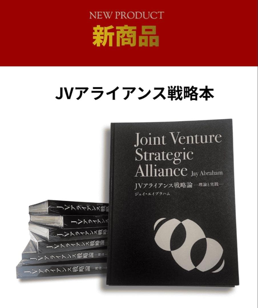 【新品未開封】ジェイ・エイブラハム「JVアライアンス戦略論」ジョイントベンチャー