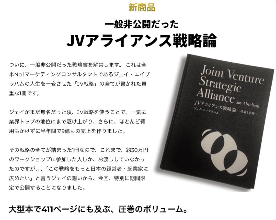 【新品未開封】ジェイ・エイブラハム「JVアライアンス戦略論」ジョイントベンチャー