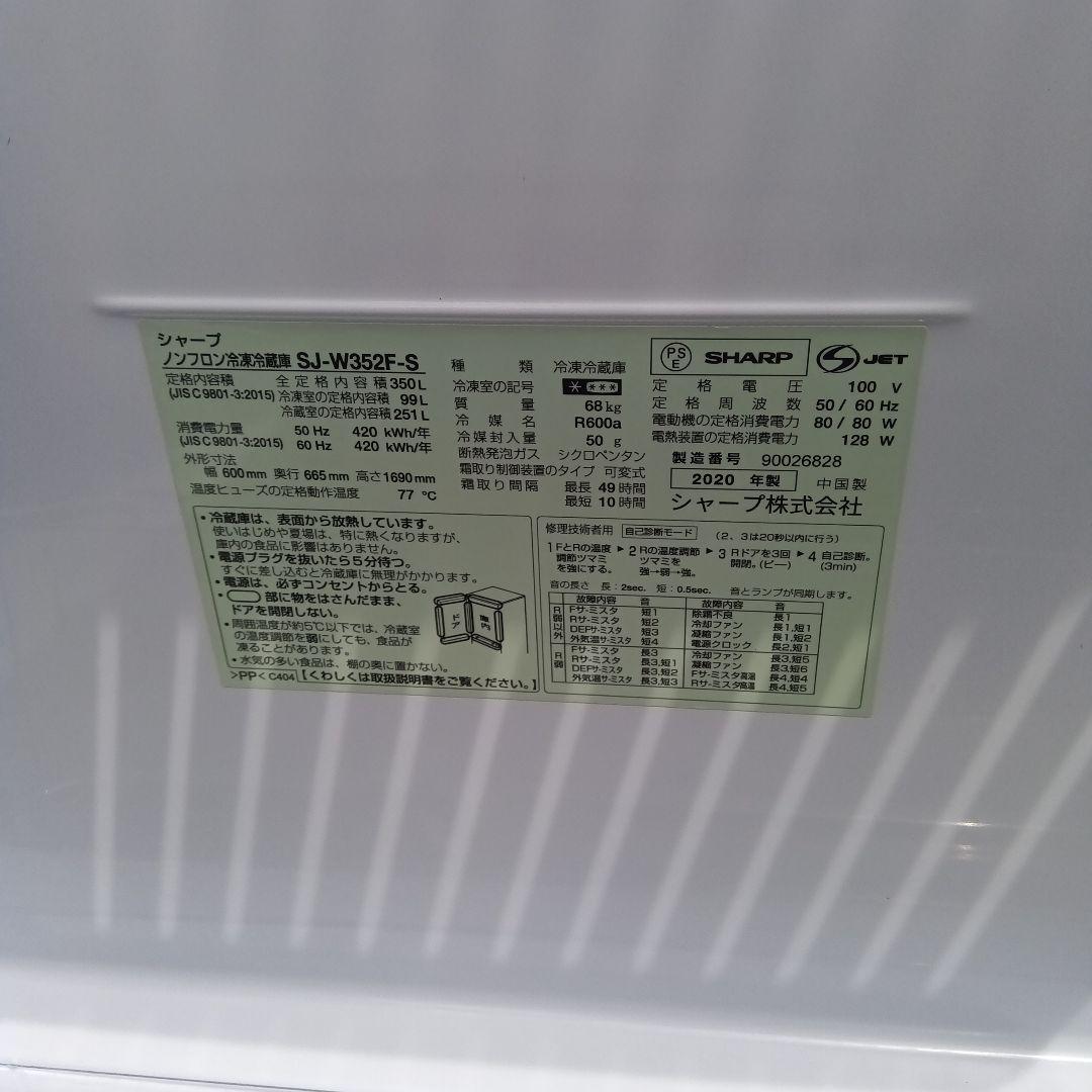 大型冷蔵庫 350L 3ドア　2020年製　SHARP　高年式　関東限定
