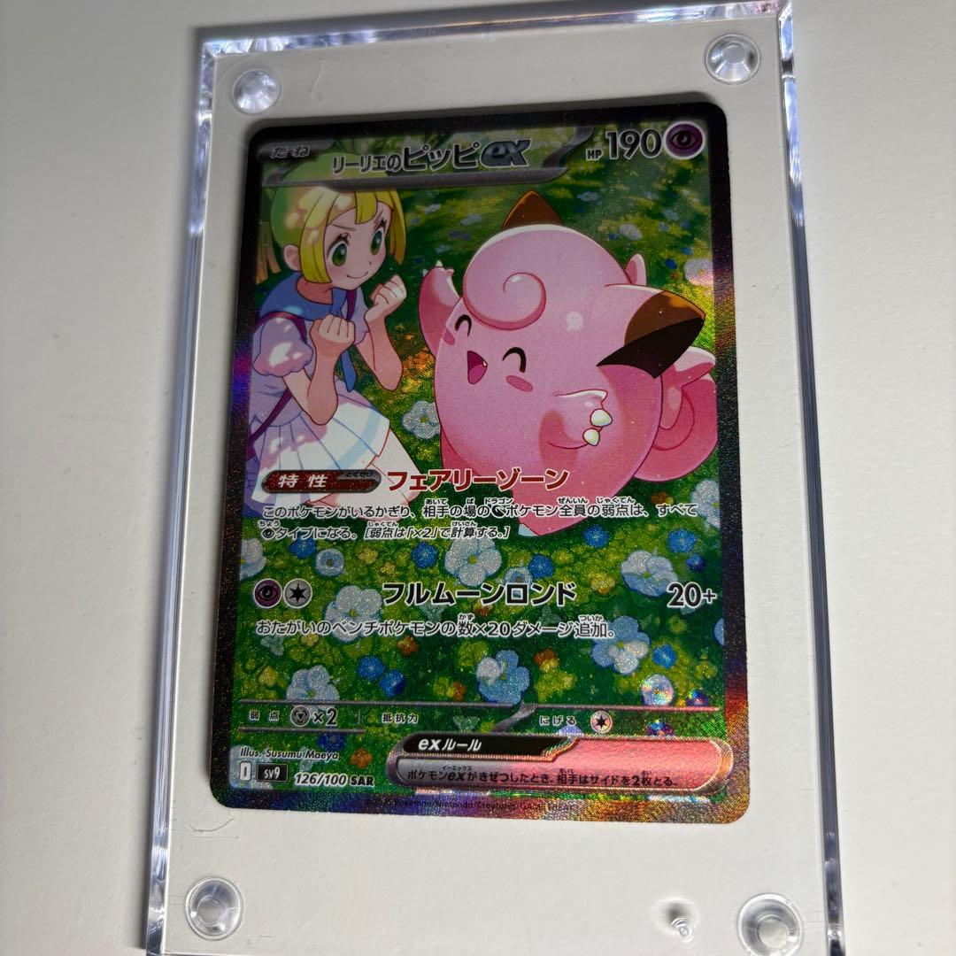 リーリエのピッピex SAR SV9 バトルパートナーズ 126/100 おまけ